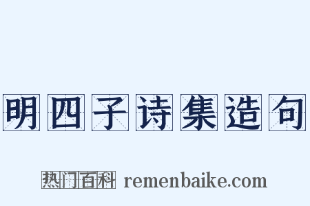 明四子诗集造句是什么意思的图片